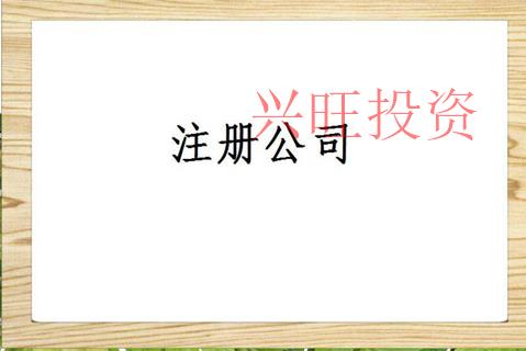 2022三水區建筑施工工程公司的成立過程和步驟