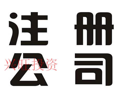 公司注銷不及時會有什么后果？注銷公司都有哪些流程？
