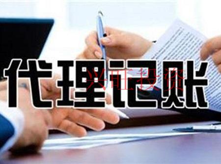 代理記賬哪家好？如何選擇靠譜的代理記賬公司？