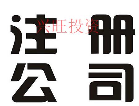 公司注冊資金的多少對公司有影響嗎？