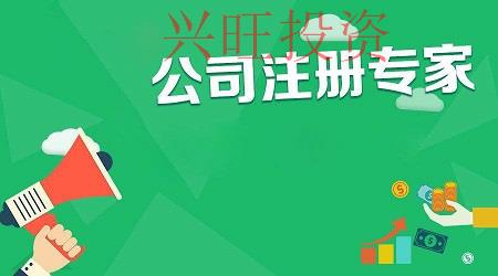 外資公司注冊條件列表，創業者需要代辦公司幫忙嗎
