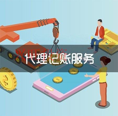 請(qǐng)代理記賬公司必須要注意什么問(wèn)題