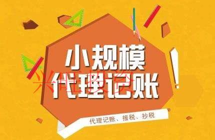 中小型企業(yè)選擇代理記賬優(yōu)勢(shì)解讀