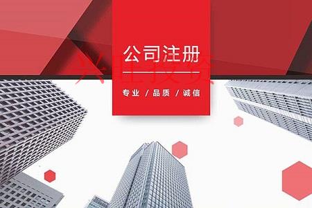 注冊(cè)公司8個(gè)需要注意的地方