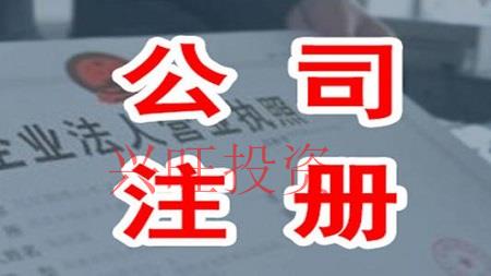 創(chuàng)業(yè)注冊公司這三點不容忽視