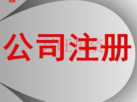 注冊公司，這五件事一定不能忘記