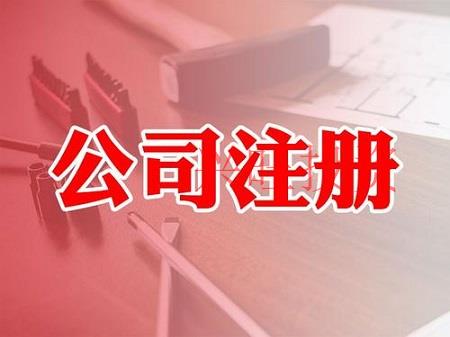 不同類型的公司在注冊公司的時候怎么選擇注冊地址？