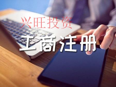 注冊公司的流程和費用是怎么樣的？興旺投資做出以下解答