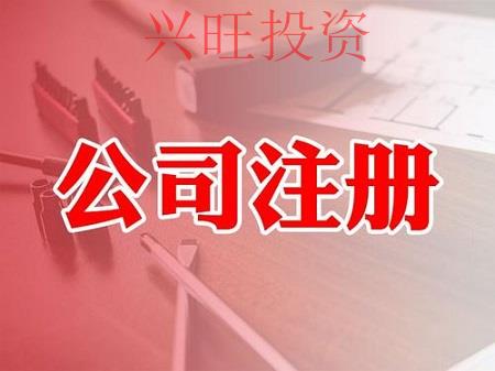 個人開公司的流程是怎么樣的？
