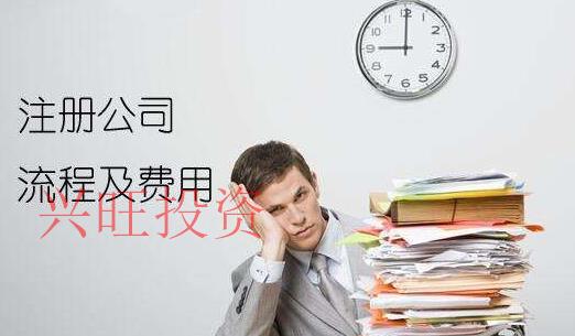 興旺投資注冊酒業(yè)公司費用
