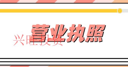 代辦營業(yè)執(zhí)照流程