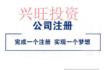 找代注冊公司存在風(fēng)險(xiǎn)嗎? 很多人都在關(guān)注