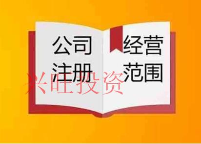 注冊公司經(jīng)營范圍該怎么定?要注意哪些事項?