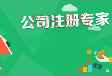 公司注冊程序有什么?共需要哪些資料?