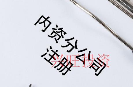 公司擴展設立分公司還是辦事處?區別在哪里?