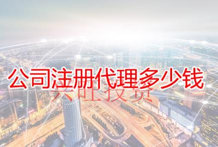 找代辦公司注冊要知道哪些內容?