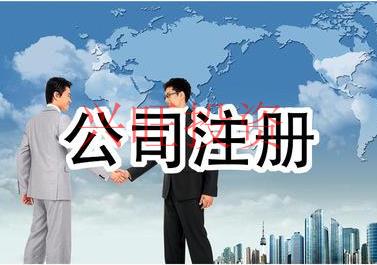 光明代辦注冊(cè)公司