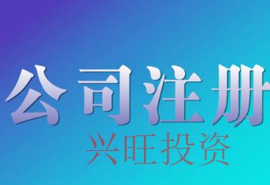厚街鎮(zhèn)代辦公司注冊(cè)