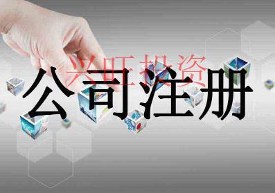 長安鎮(zhèn)公司注冊