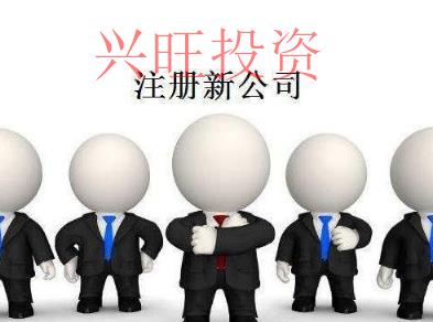化區(qū)區(qū)注冊(cè)公司-如何跨省經(jīng)營(yíng)？