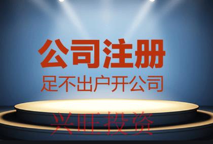 代辦公司注冊(cè)