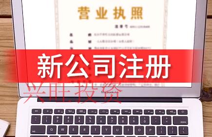 內(nèi)資企業(yè)公司注冊(cè)流程