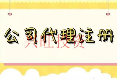 增城市區(qū)注冊(cè)公司流程
