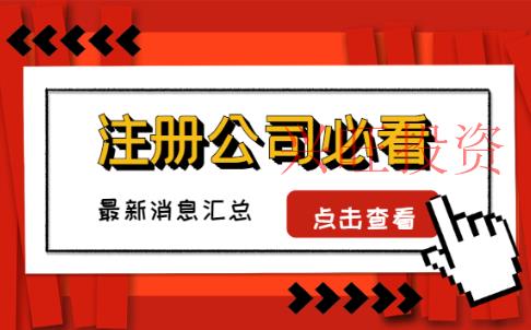 公司注冊風(fēng)險