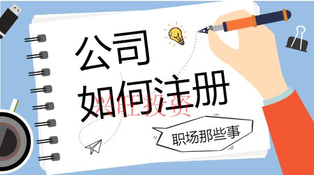 番禺區如何注冊公司