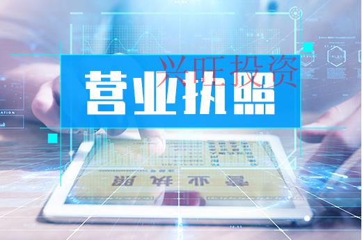 營業(yè)執(zhí)照辦理