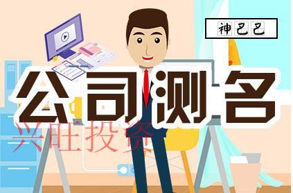 越秀區(qū)公司取名