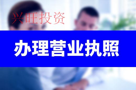 企業(yè)辦理營業(yè)執(zhí)照的方法