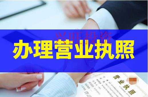 辦理營業(yè)執(zhí)照
