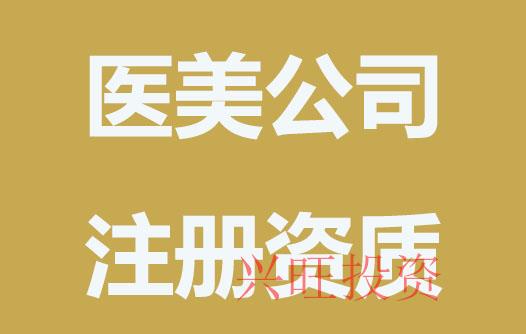注冊醫(yī)美公司